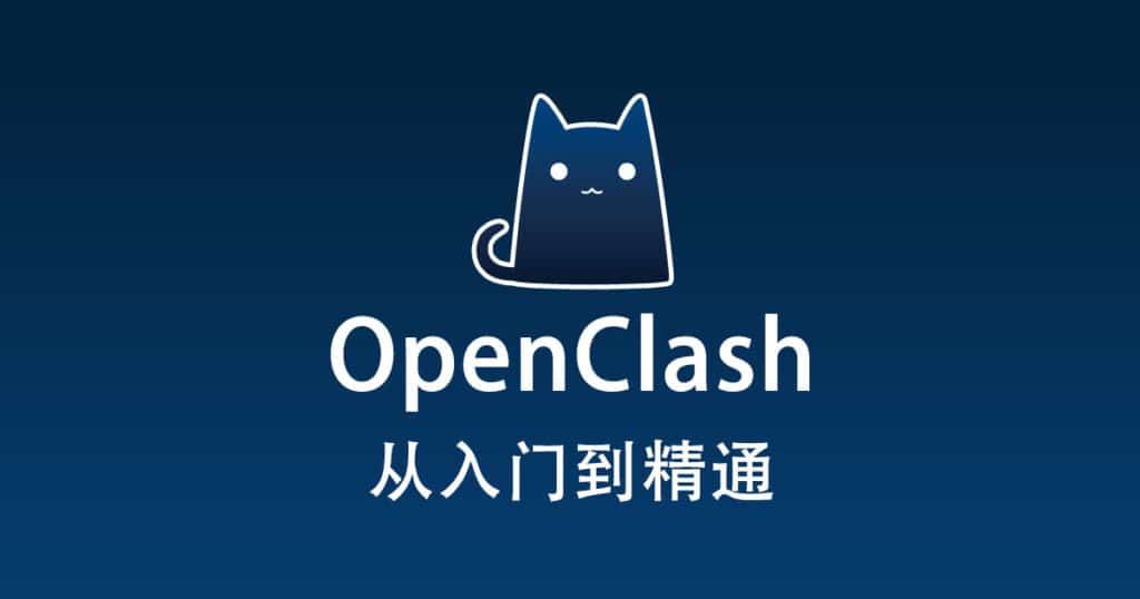 OpenClash 从入门到精通