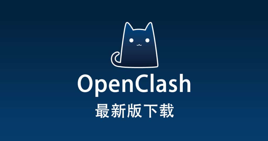 最新版 OpenClash 下载