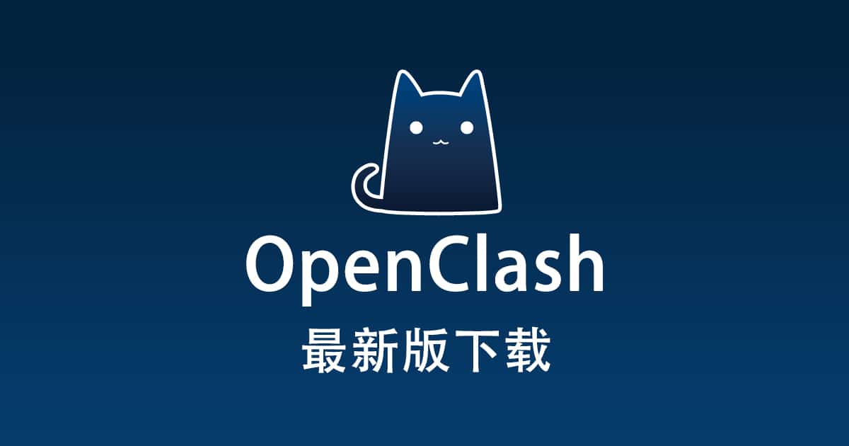 最新版OpenClash 下载- OpenClash