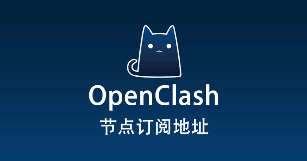 OpenClash 节点订阅地址