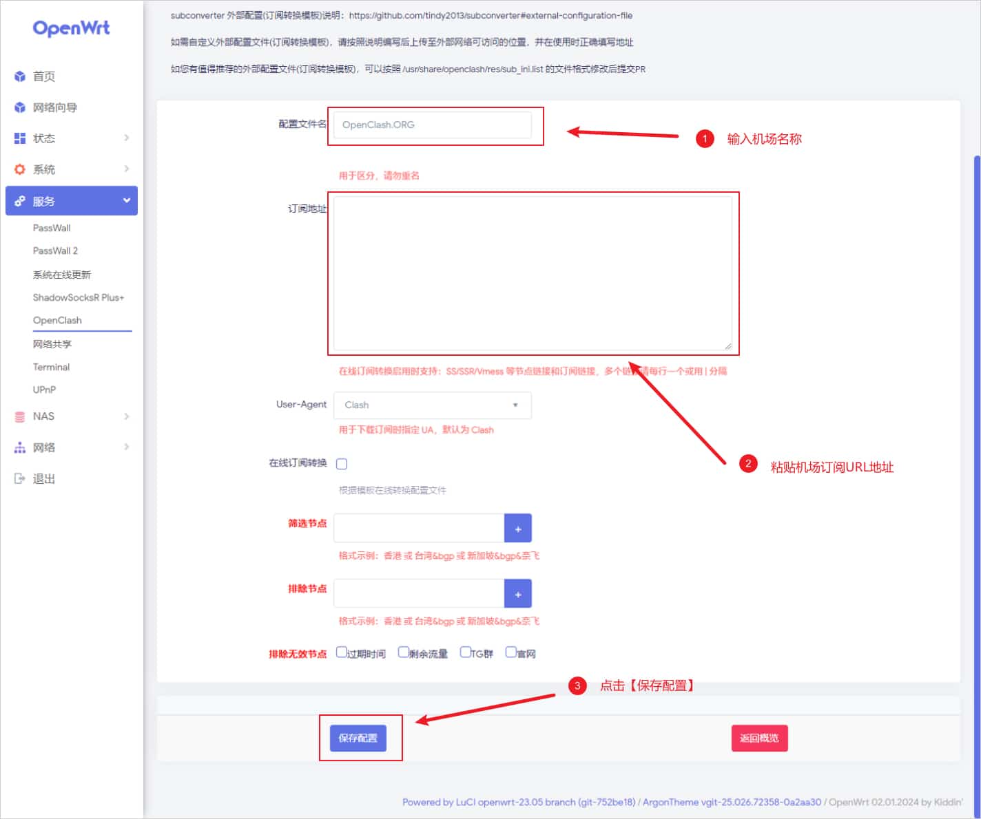 OpenClash 填写具体节点订阅信息