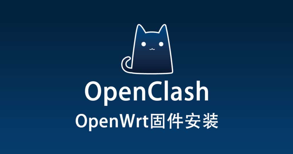 OpenWrt插件OpenClash安装