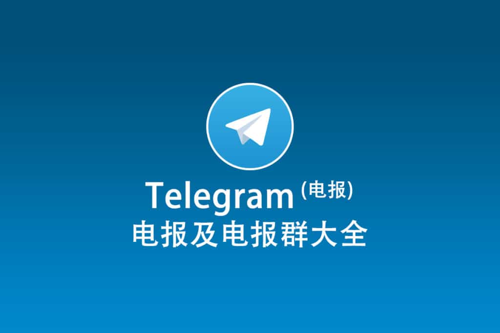 Telegram电报下载及电报群加入技巧